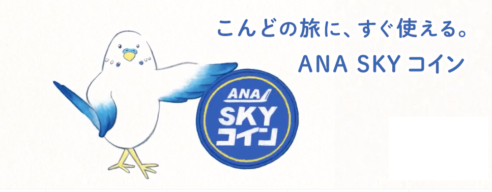 ANA Skyコイン